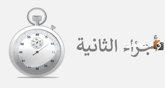 ما هي حدة الثانية