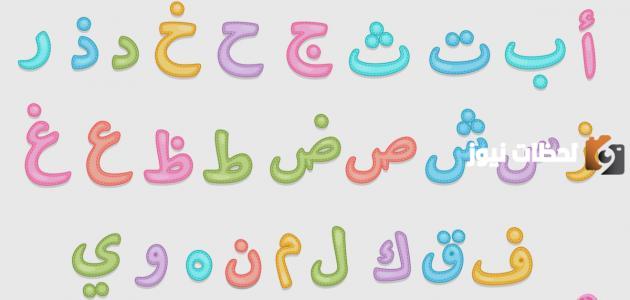 ما هي حروف الهجاء في العربي