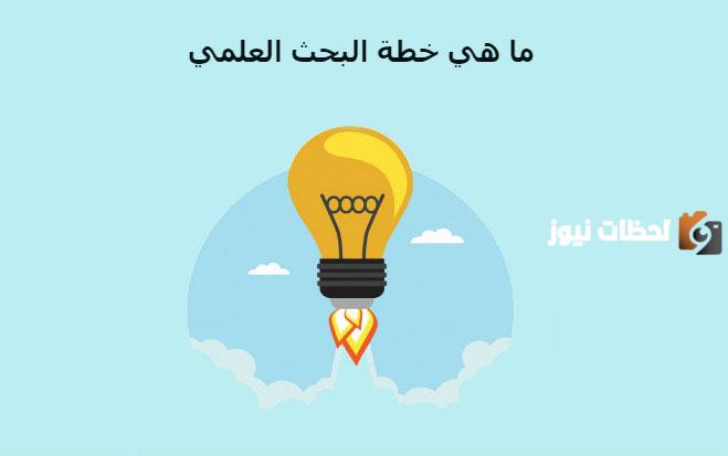 ما هي خطة البحث؟