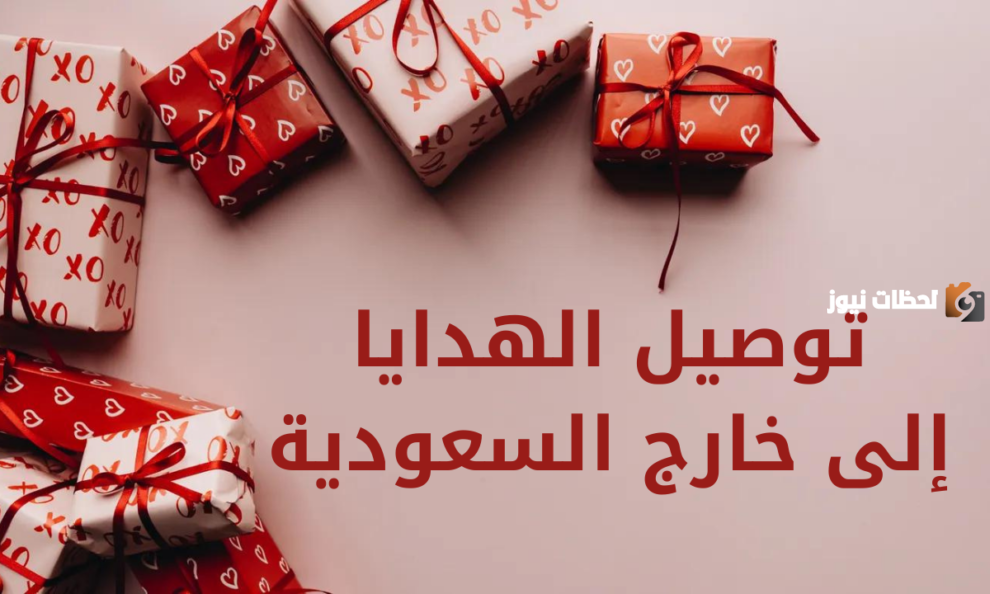 ما هي خطوات ارسال هدية عن طريق ارامكس في السعودية