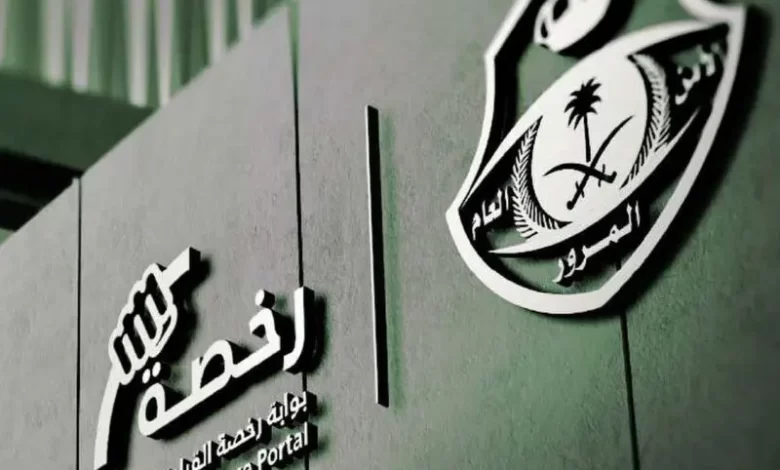 ما هي خطوات استخراج رخصة قيادة في السعودية