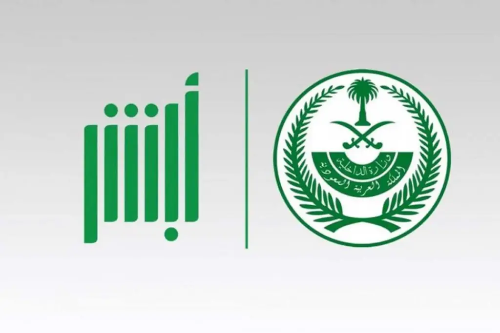 ما هي خطوات الاستعلام عن تأشيرة الخروج والعودة