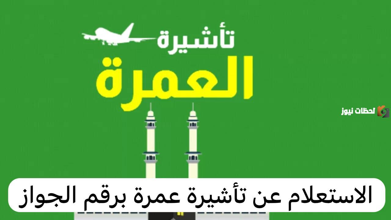 ما هي خطوات الاستعلام عن تأشيرة عمرة برقم الجواز أو رقم الطلب في السعودية 1447