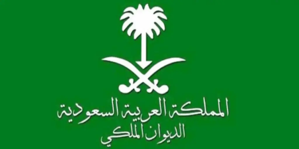 ما هي خطوات الاستعلام عن معاملة في الديوان الملكي برقم الصادر