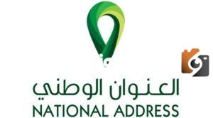 ما هي خطوات التسجيل في البريد السعودي واصل والعنوان الوطني للأفراد
