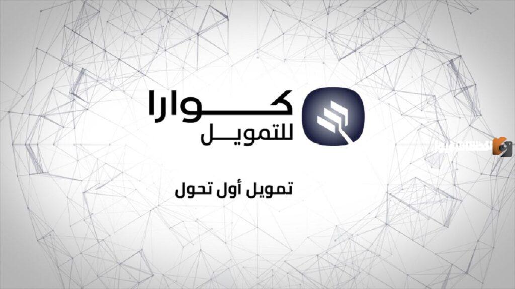 ما هي خطوات الحصول على تمويل من كوارا