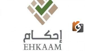 ما هي خطوات تسجيل الدخول لمنصة إحكام واين الرابط الموحد