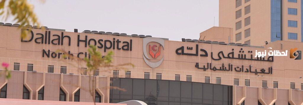 ما هي خطوات حجز موعد في مستشفى دله النخيل