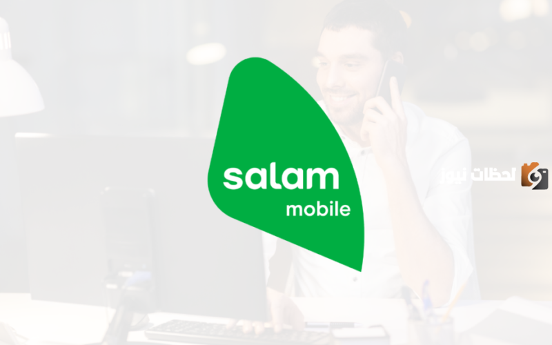 لعملاء سلام موبايل