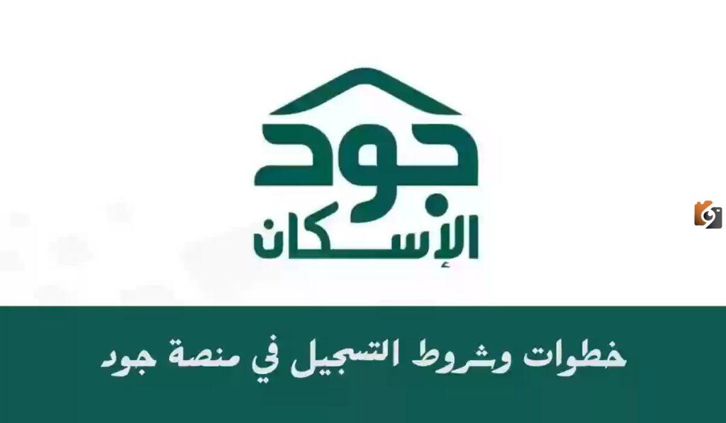 ما هي خطوات وشروط التسجيل في منصة جود