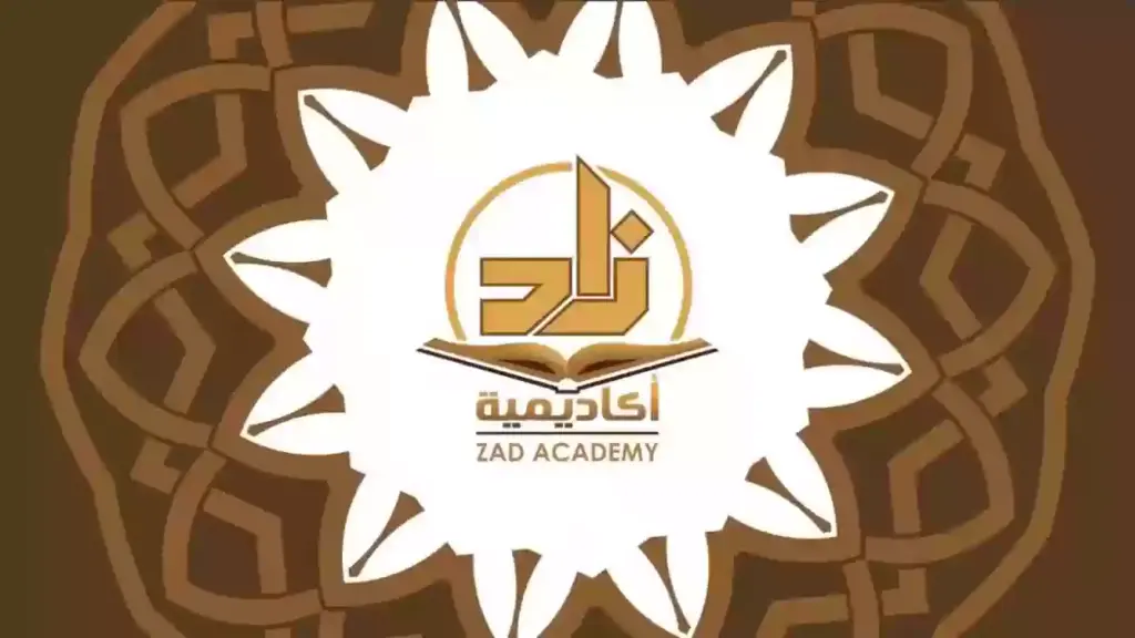 ما هي شروط التقديم في أكاديمية زاد للعلوم الشرعية