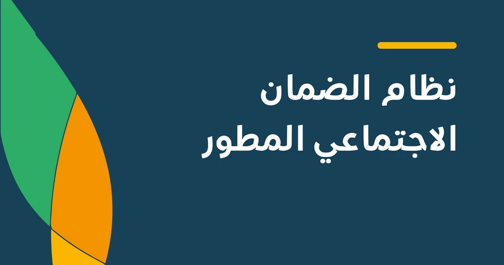 ما هي شروط الضمان الاجتماعي المطور للاعزب في السعودية