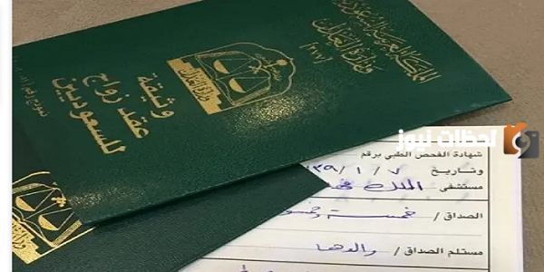 ما هي شروط تزوج السعودي من اجنبية