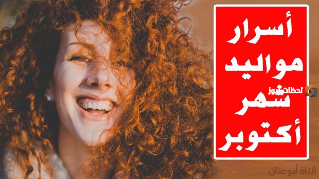 ما هي صفات مواليد شهر 10 أكتوبر من البنات؟