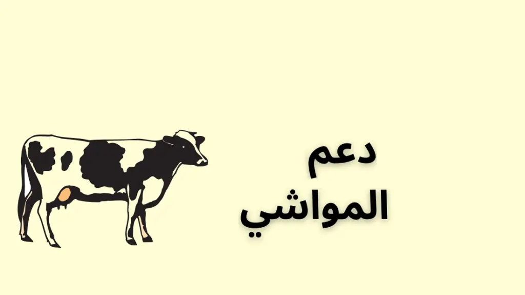 ما هي طريقة الاستعلام عن دعم المواشي النفاذ الوطني