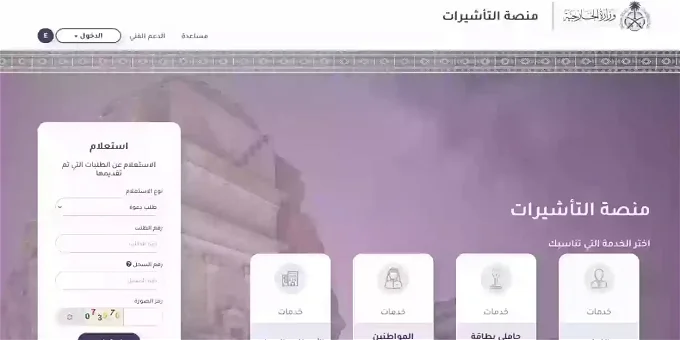 ما هي طريقة الاستعلام عن طلب زيارة برقم الطلب في السعودية