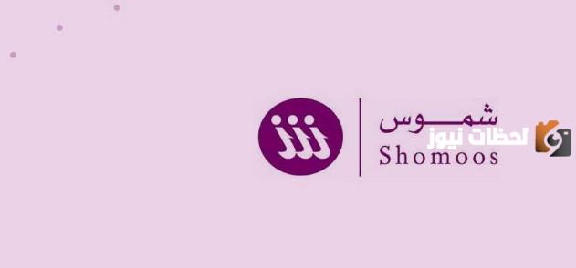 ما هي طريقة الاشتراك في نظام شموس الإلكتروني
