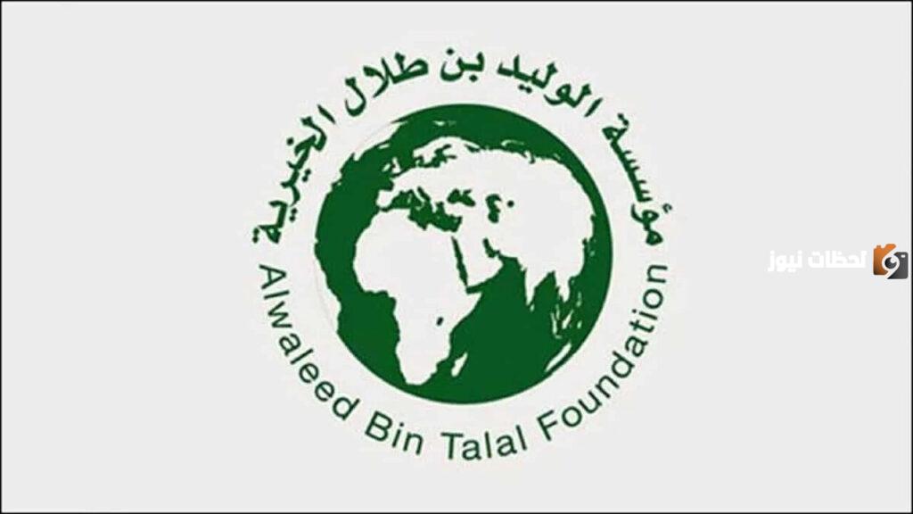 ما هي طريقة الحصول على مساعدة مالية من مؤسسة الوليد بن طلال