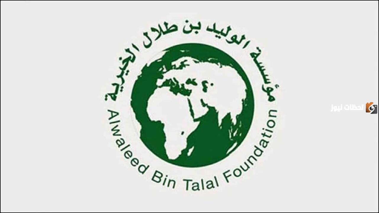 ما هي طريقة الحصول على مساعدة مالية من مؤسسة الوليد بن طلال