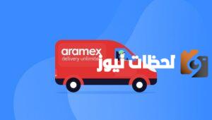 ما هي طريقة تتبع شحنة ارامكس