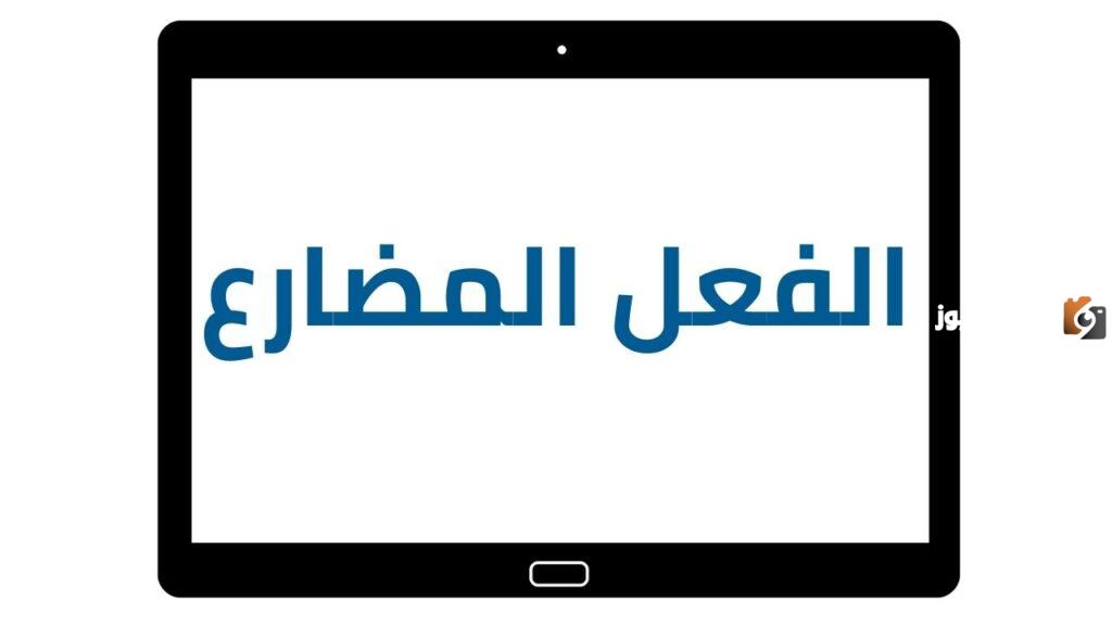 ما هي علامات إعراب الفعل المضارع؟