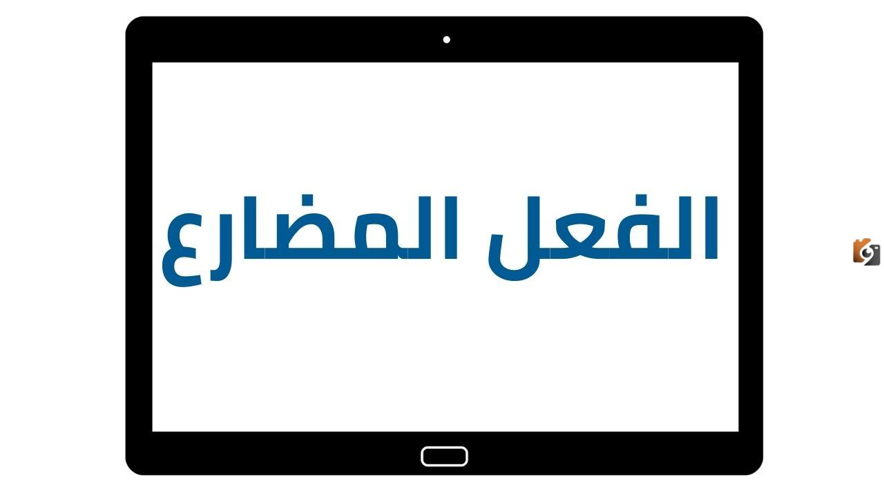 ما هي علامات إعراب الفعل المضارع؟