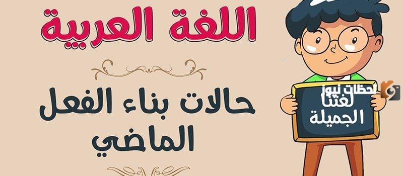 ما هي علامات بناء الفعل الماضي؟