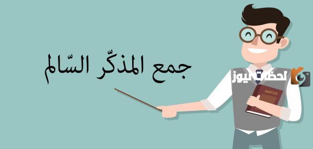 ما هي علامة نصب جمع المذكر السالم