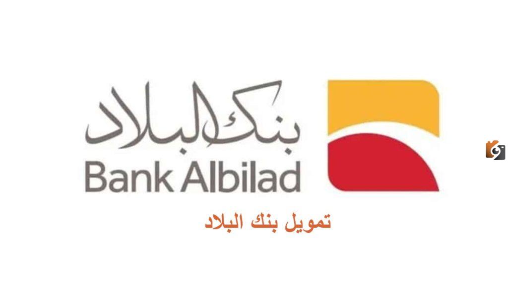 ما هي فائدة بنك البلاد في القرض العقاري