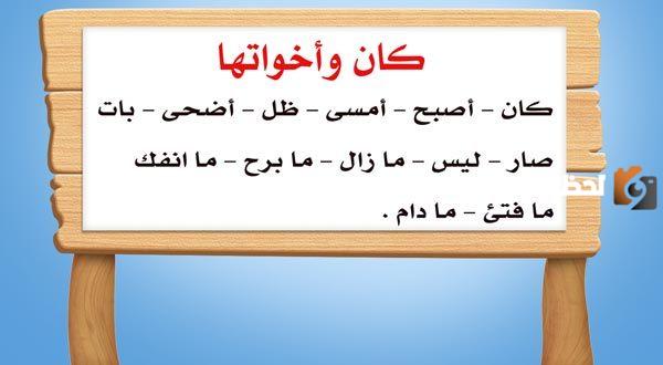ما هي كان وأخواتها في اللغة العربية