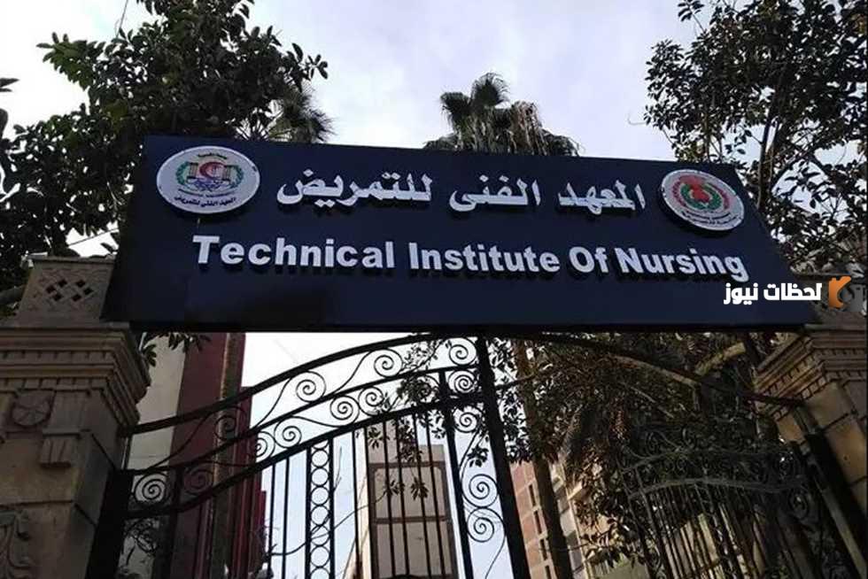 ما هي كليات التمريض الخاصة