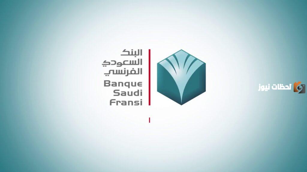 ما هي طريقة استخراج كشف حساب من البنك السعودي الفرنسي