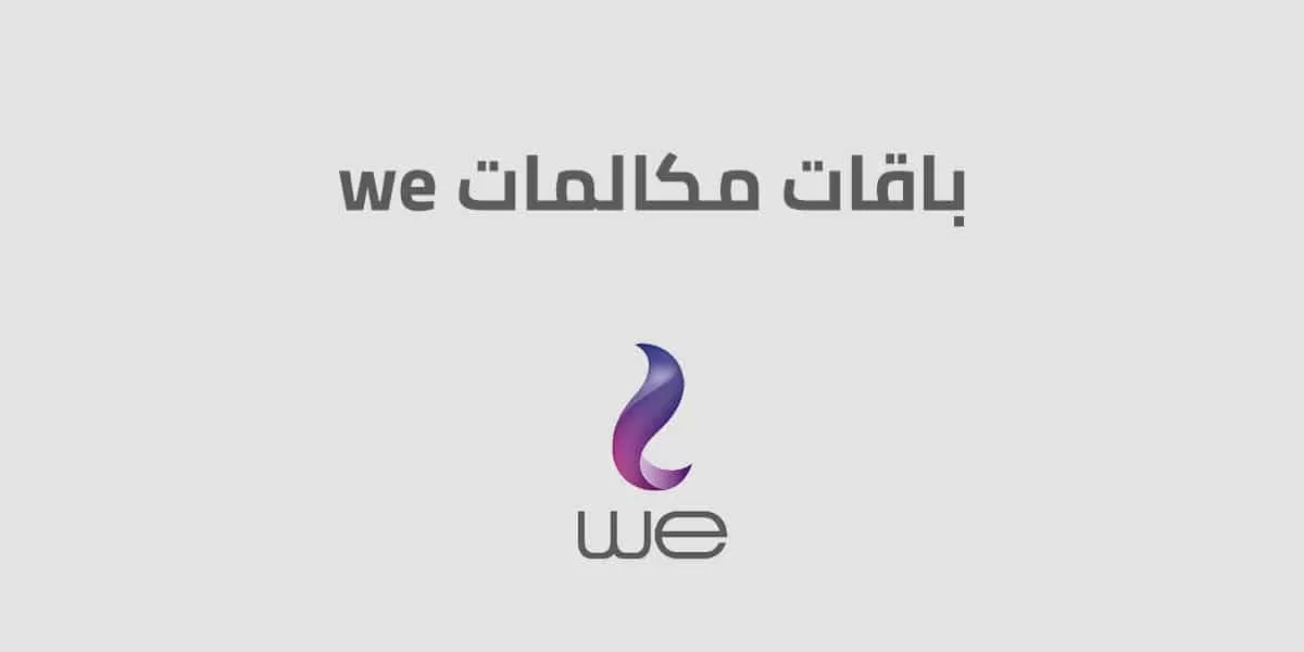 ما هي مزايا باقة we مكالمات 10 جنيه
