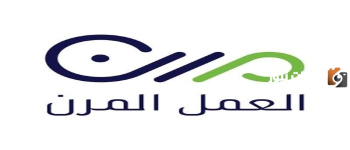 ما هي موانع لتسجيل العاملين بنظام العمل المرن