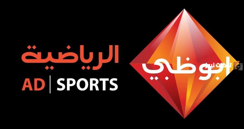 ماذا تنقل قناة أبوظبي الرياضية