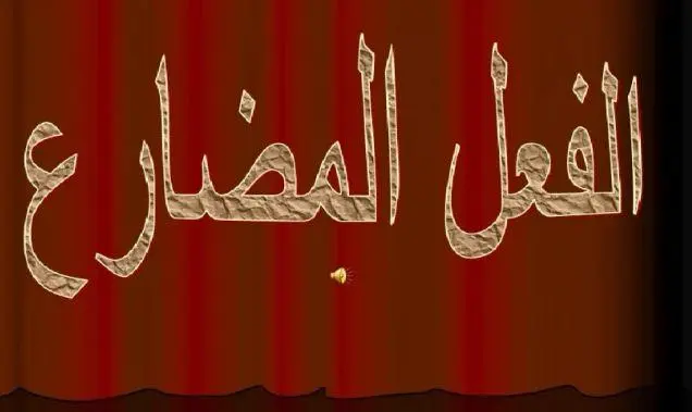 ماهي حروف النصب والجزم؟