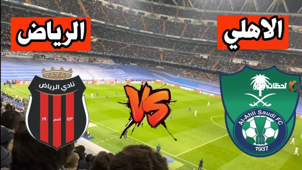 مباراة النادي الأهلي ضد الرياض