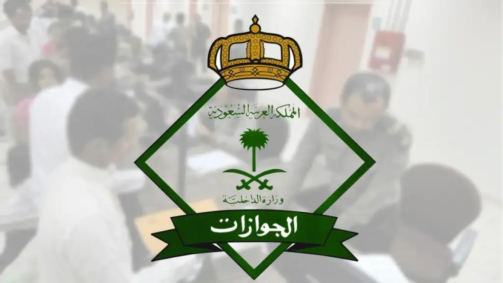 قبل نزولها على جواز السفر ما هي مدة صلاحية تاشيرة الزيارة العائلية 1445