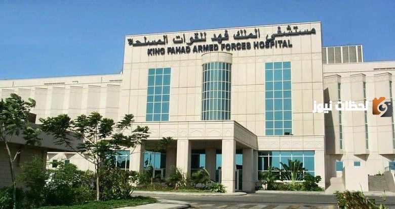 مستشفى الملك فهد