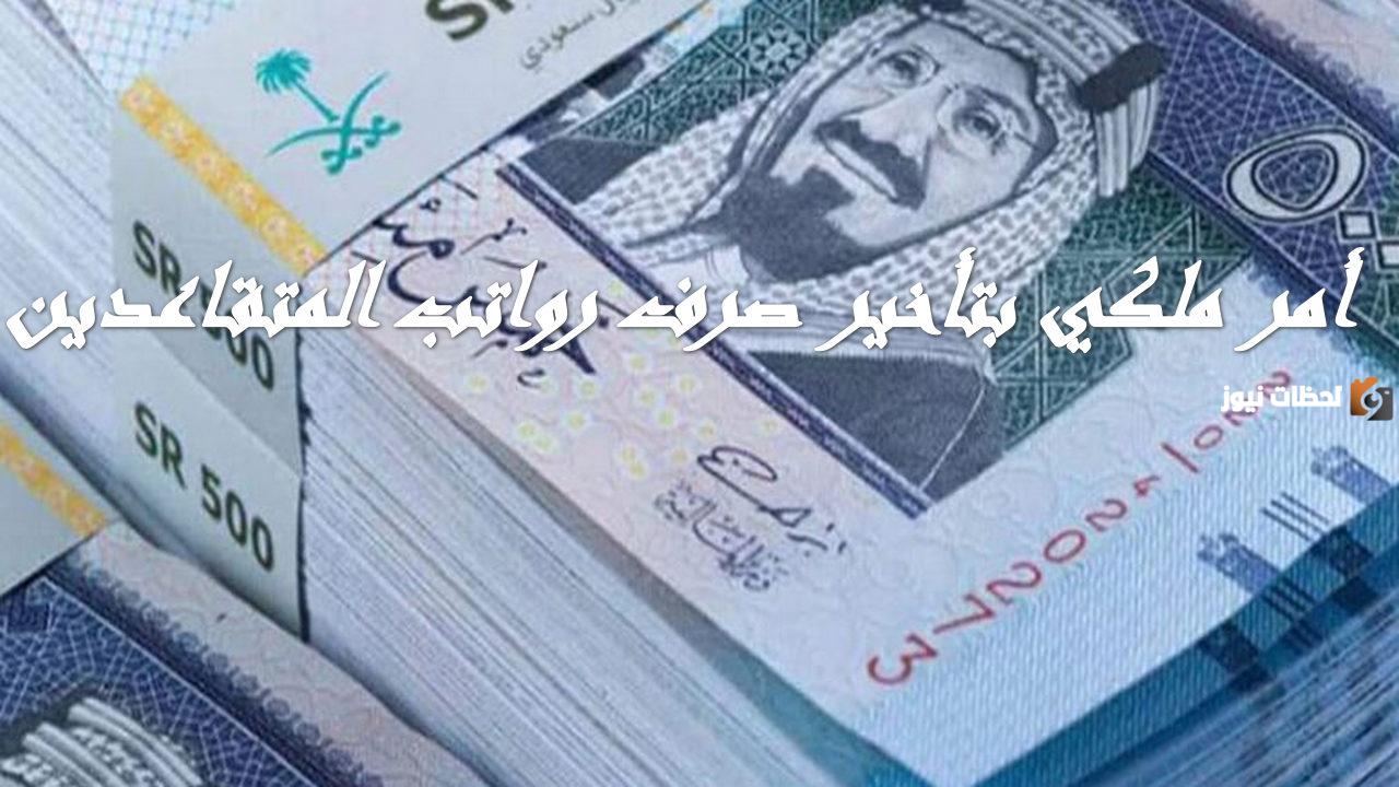مستفيد يسأل؟ هل صدر أمر ملكي بتأخير صرف رواتب المتقاعدين لشهر نوفمبر.. البرنامج يجاوب