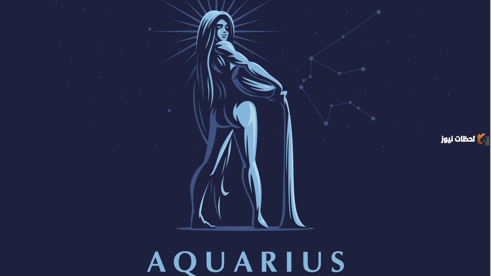 مقدار توافق برج الدلو مع الأبراج الأخرى