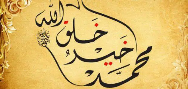 مقدمة إنشاء عن النبي محمد جميلة جدا ومؤثر