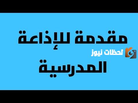 مقدمة قصيرة دينية للإذاعة المدرسية