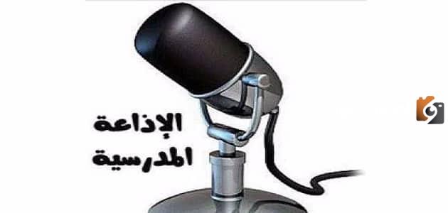 مقدمة قصيرة دينية للإذاعة المدرسية