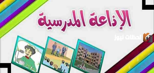 مقدمة قصيرة وجميلة للإذاعة المدرسية