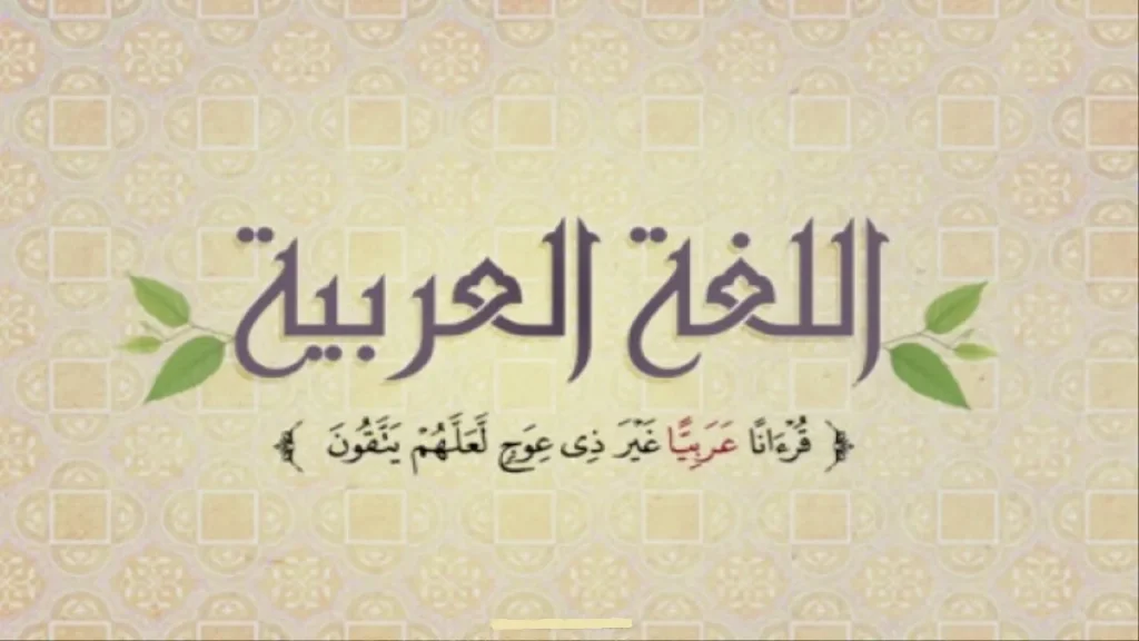 مقدمة للإذاعة المدرسية عن اللغة العربية