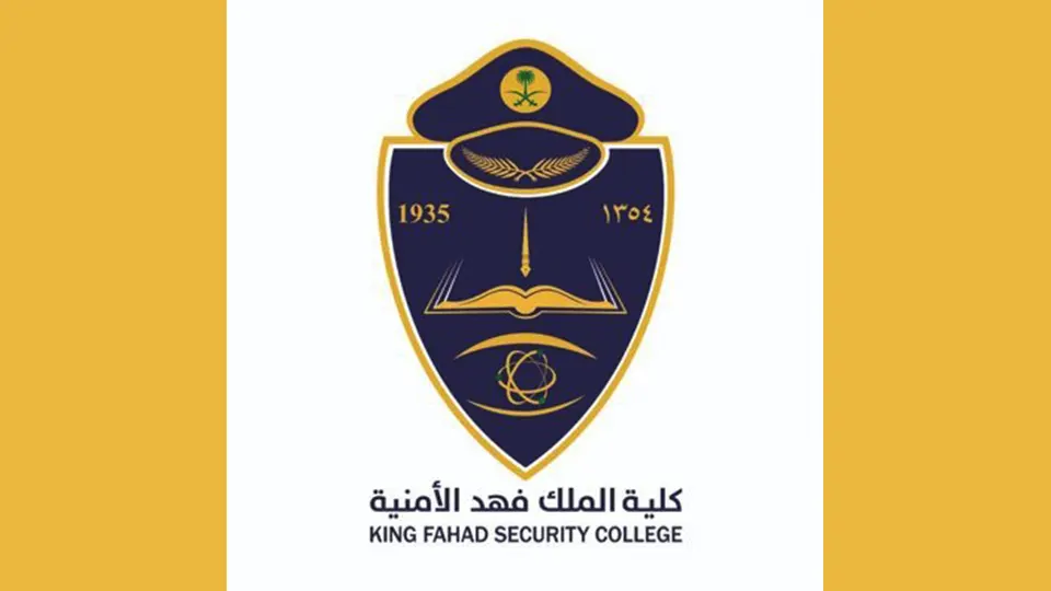 مكافأة كلية الملك فهد الأمنية