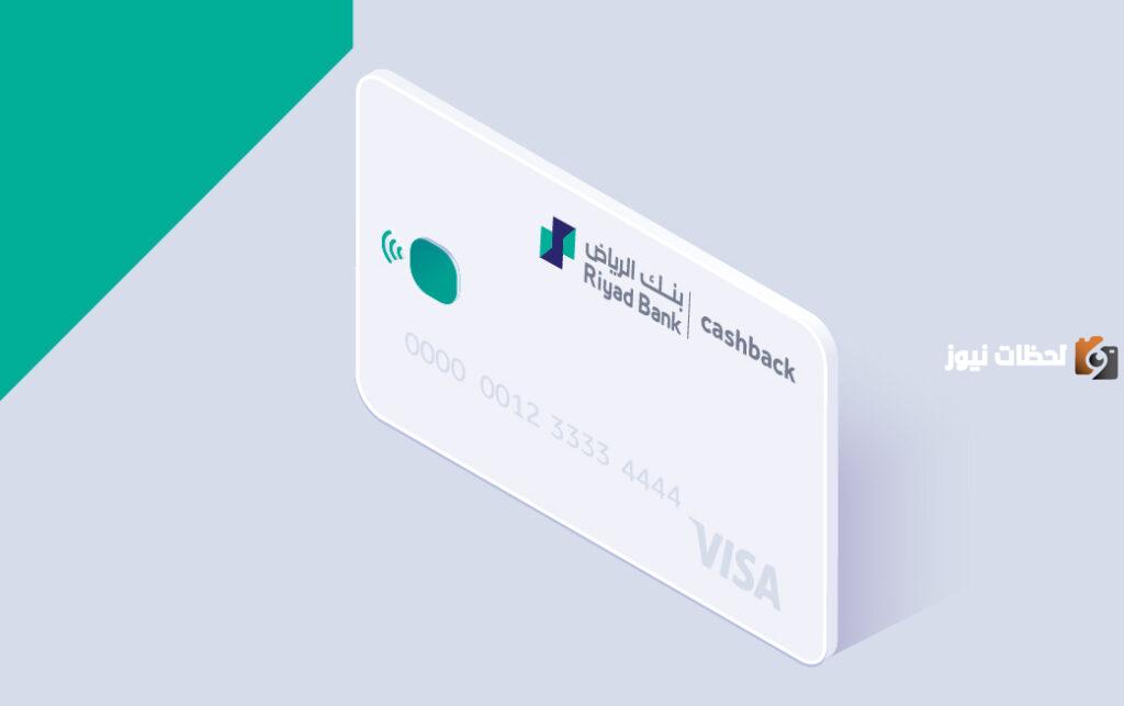 مميزات وعيوب بطاقة كاش باك بنك الرياض