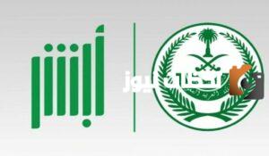 من خلال أبشر كيفية حجز موعد المرور في السعودية 1445