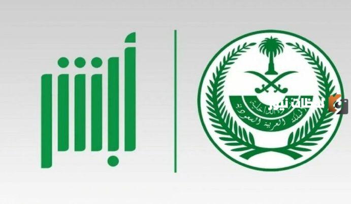 من خلال أبشر كيفية حجز موعد المرور في السعودية 1445